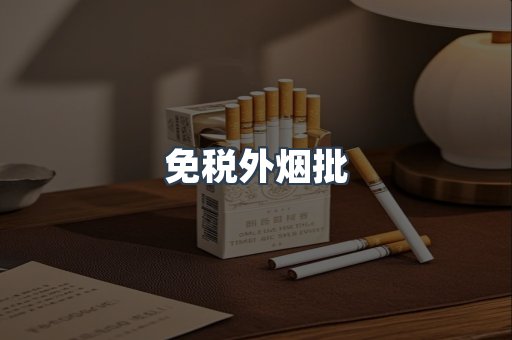 免税外烟批