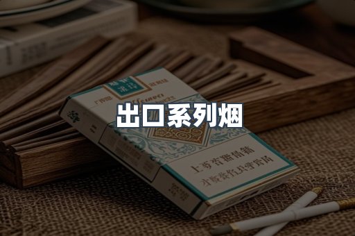 出口系列烟