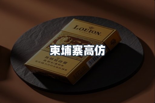 柬埔寨高仿